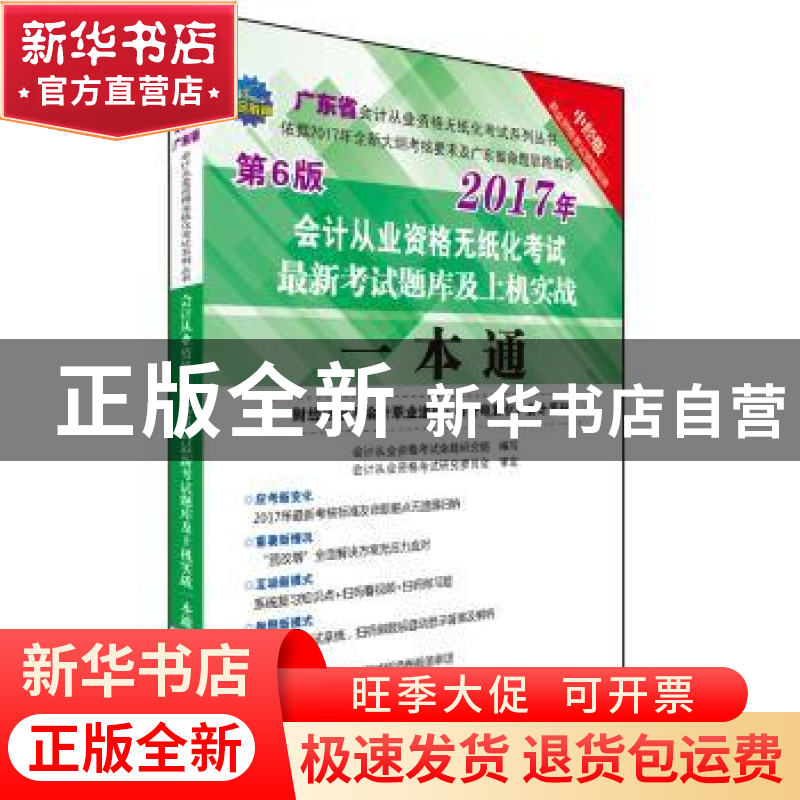 正版 会计从业资格无纸化考试最新考试题库及上机实战一本通:财经高清大图