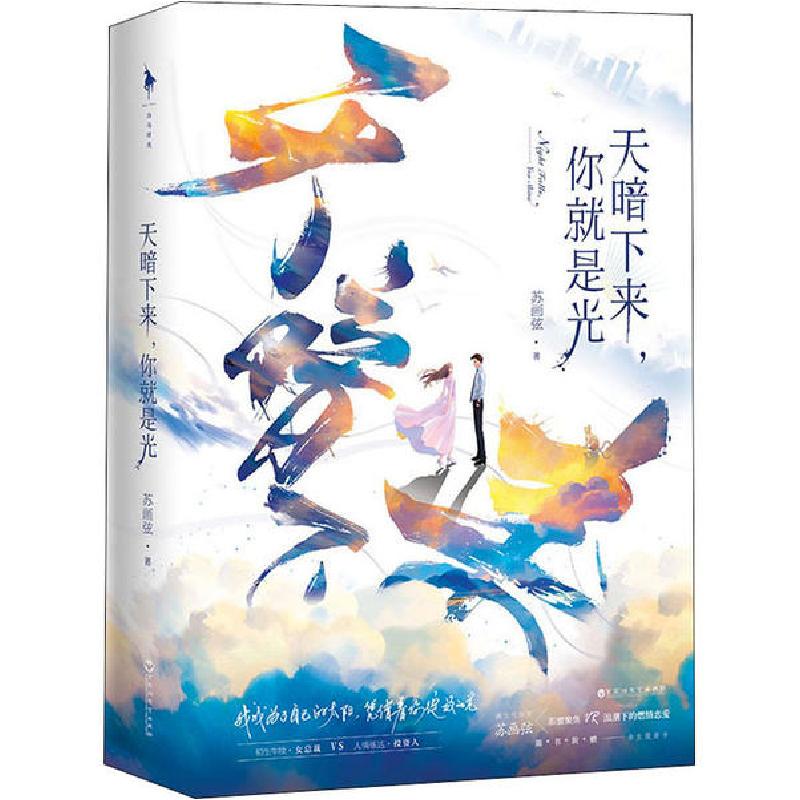 正版新书】天暗下来,你就是光(全2册)苏画弦9787550037199
