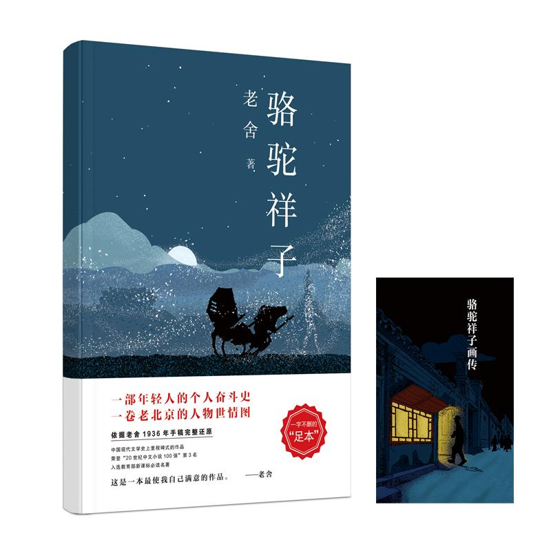 醉染图书骆驼祥子9787550295285高清大图