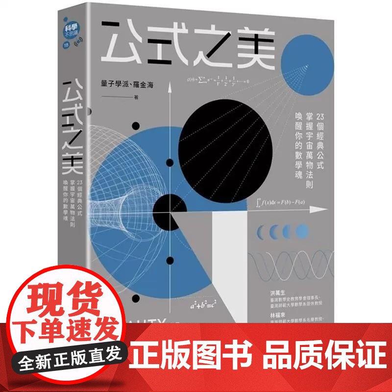 []量子學派 公式之美:23個經典公式,掌握宇宙萬物法則,喚醒你的數學魂 港台原版 量子學派, 羅金海 漫遊者文高清大图