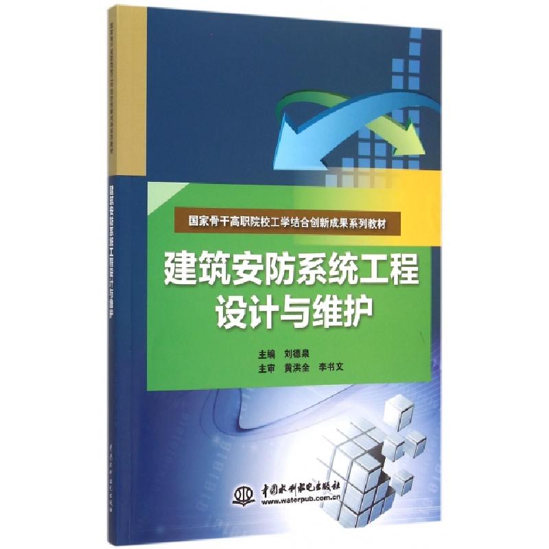 正版新书】建筑安防系统工程设计与维护(国家骨干高职院校工学结