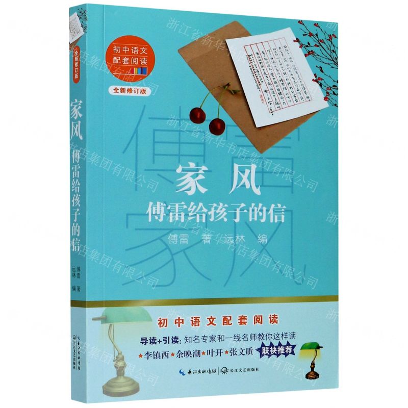 [N]家风(傅雷给孩子的信全新修订版)/初中语文配套阅读-9787570219759高清大图