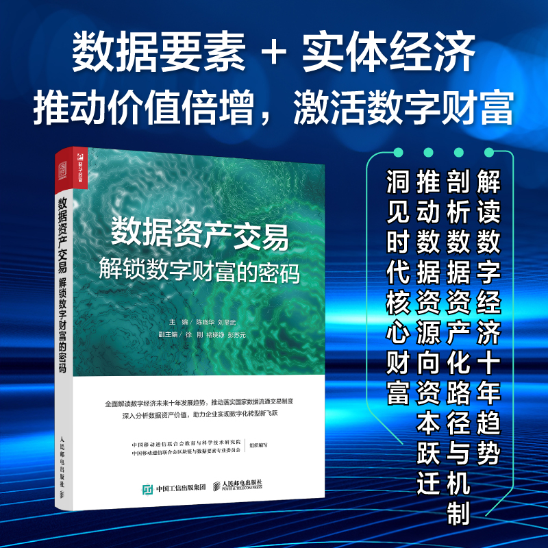 正版新书】数据资产交易 解锁数字财富的密码陈晓华,刘显武 主编
