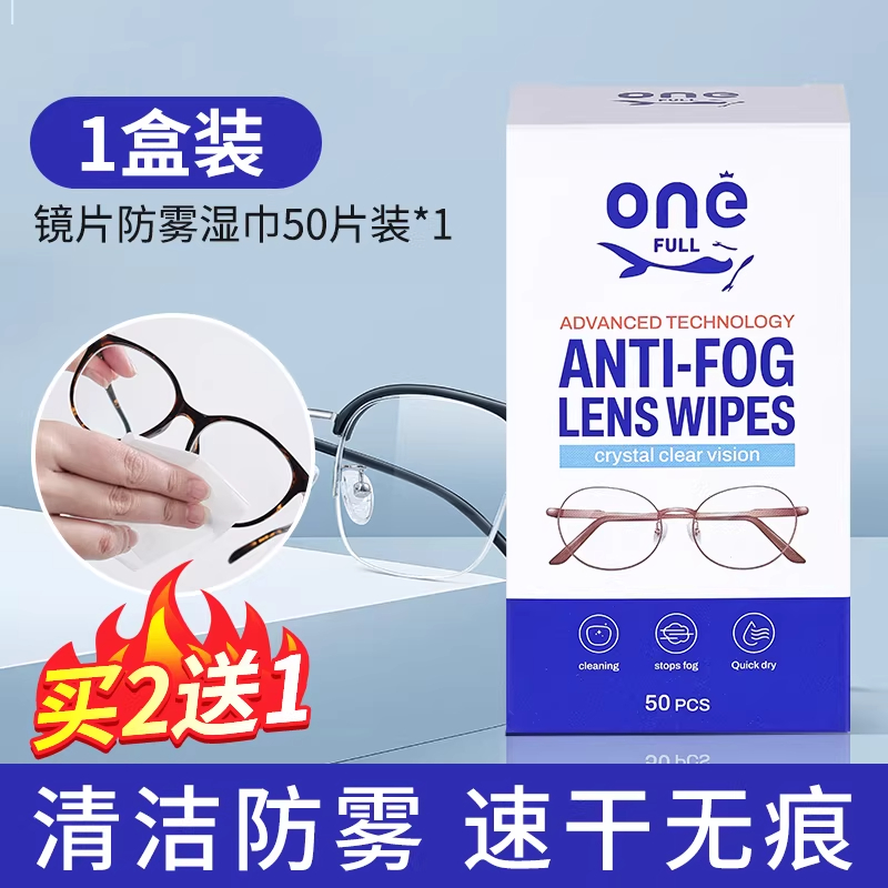 onefull眼镜湿巾50片一盒装