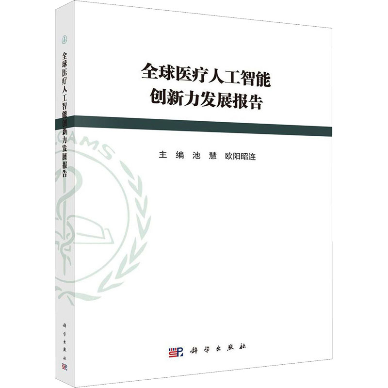 醉染图书全球医疗人工智能创新力发展报告9787030641304高清大图