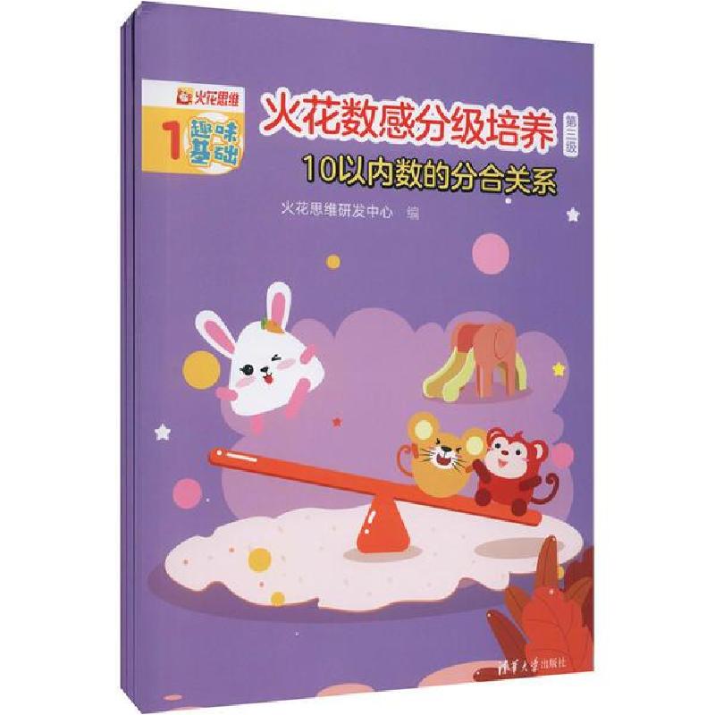 正版新书]火花数感分级培养 3级 0以内数的分合关系(1-3)火花思高清大图
