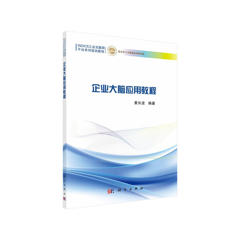 醉染图书企业大脑应用教程9787030642561