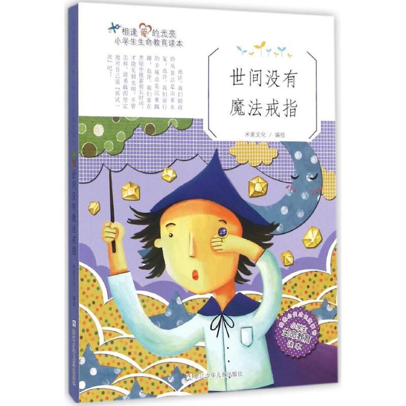 正版新书】世间没有魔法戒指米家文化9787534291265