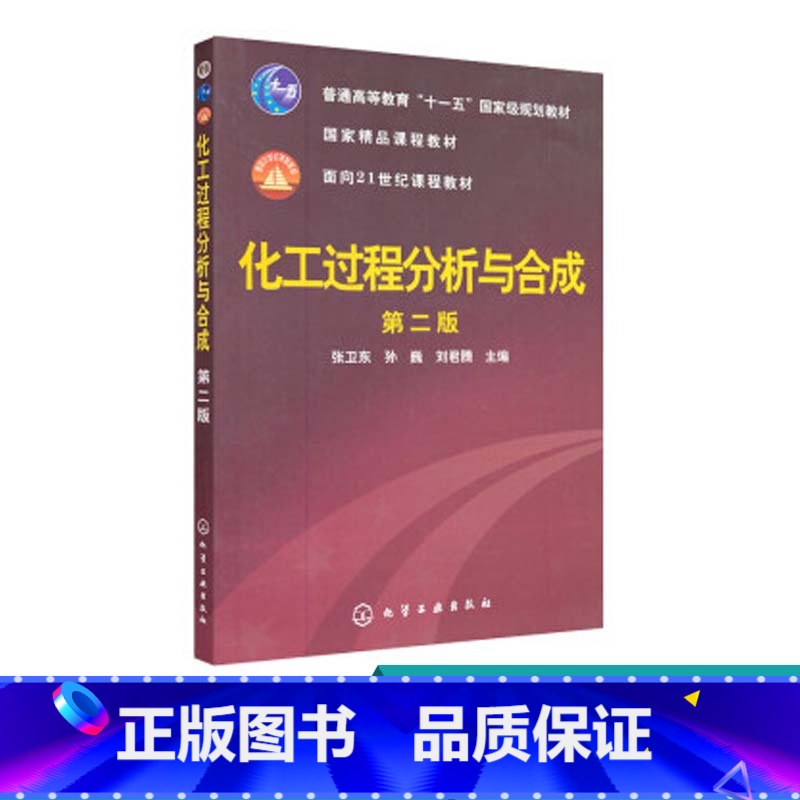 【正版】化工过程分析与合成 第二版 作为化工石油轻工医药等专业的科研生产教学和应用开发人员了解化工过程分析与合成法的参