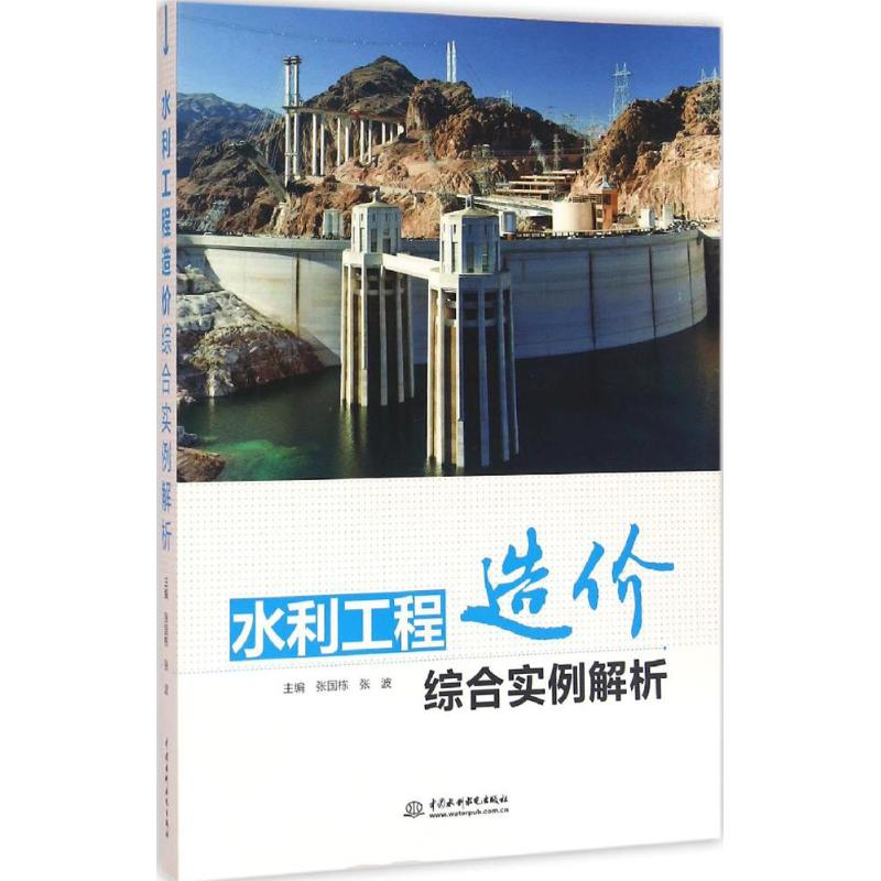 醉染图书水利工程造价综合实例解析9787517029151高清大图