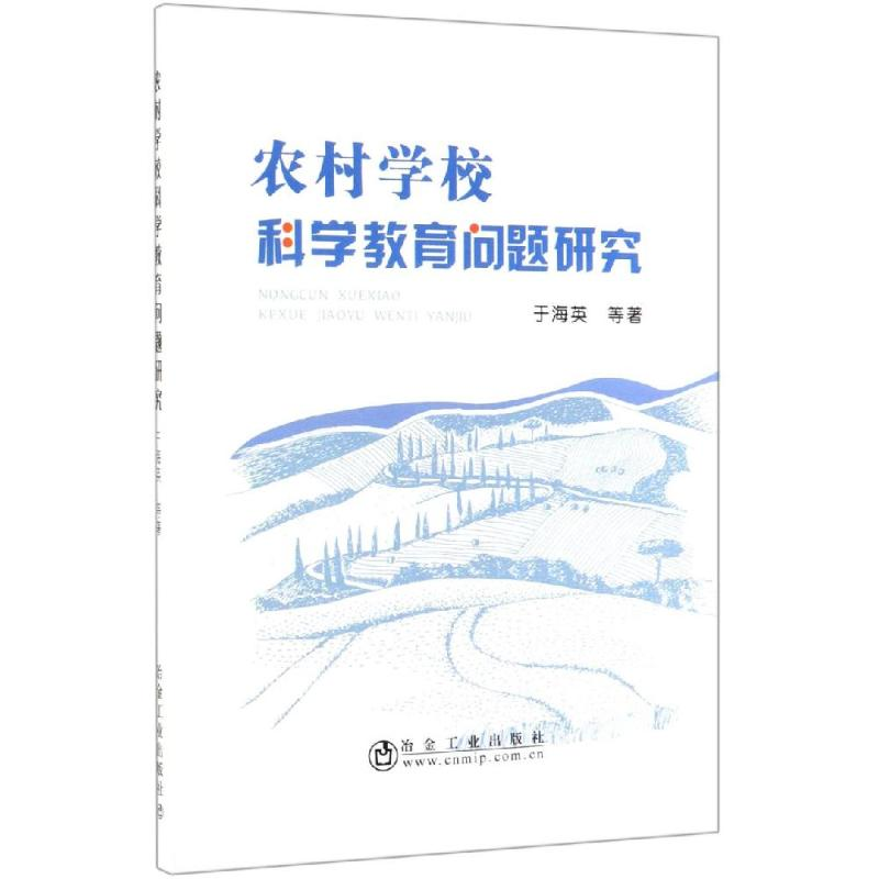 [M]农村学校科学教育问题研究-9787502482053高清大图