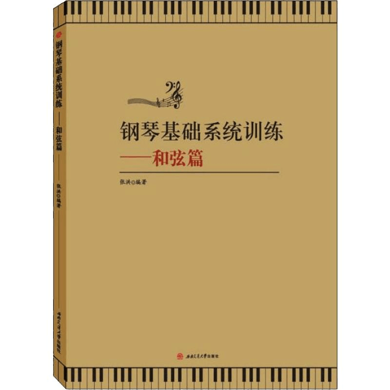 醉染图书钢琴基础系统训练——和弦篇9787564372736图片