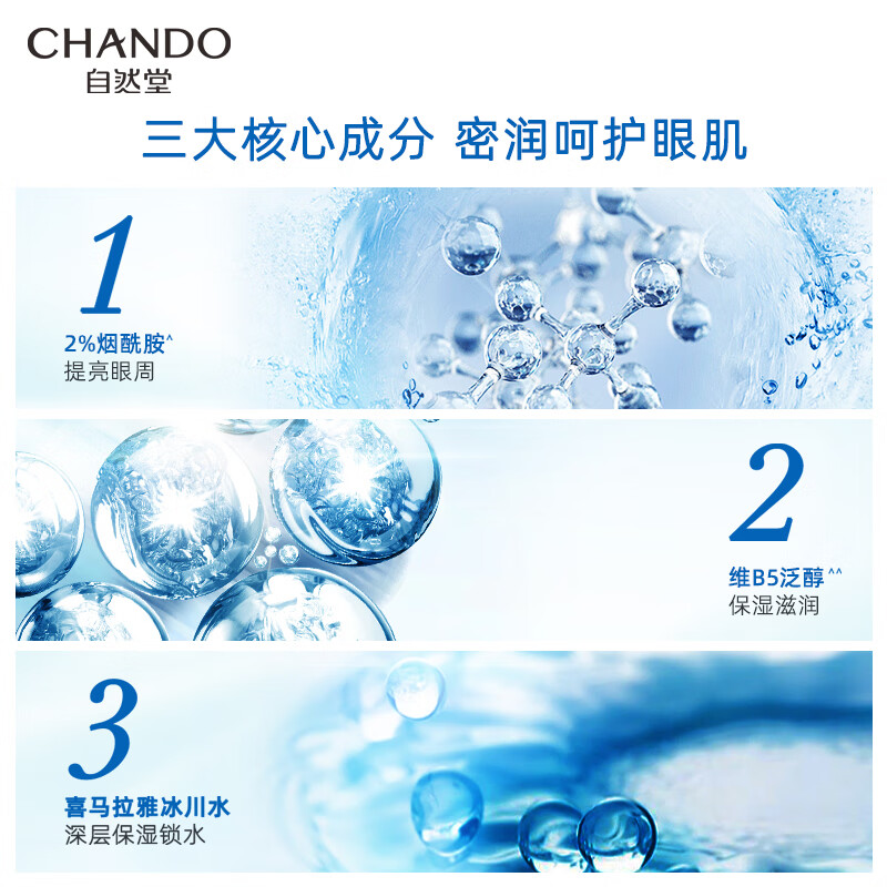 自然堂雪域精粹纯粹滋润眼霜15g 蓝色(单位:瓶)高清大图