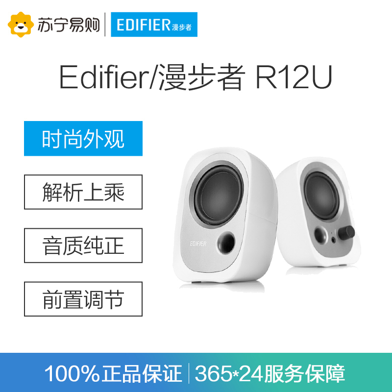 Edifier/漫步者 R12U电脑音响台式机USB小音箱家用迷你笔记本桌面有源重低音炮 白色