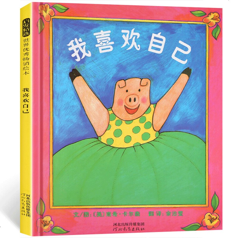邓超绘本我喜欢自己绘本幼儿绘本精装硬壳36岁儿童绘本故事书qf参数