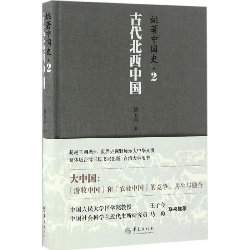 醉染图书姚著中国史9787508089546图片
