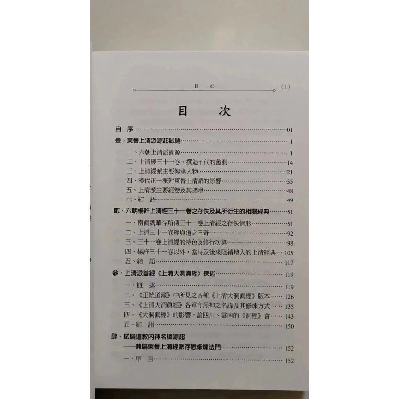 正版 六朝道教上清派研究 萧登福 文津