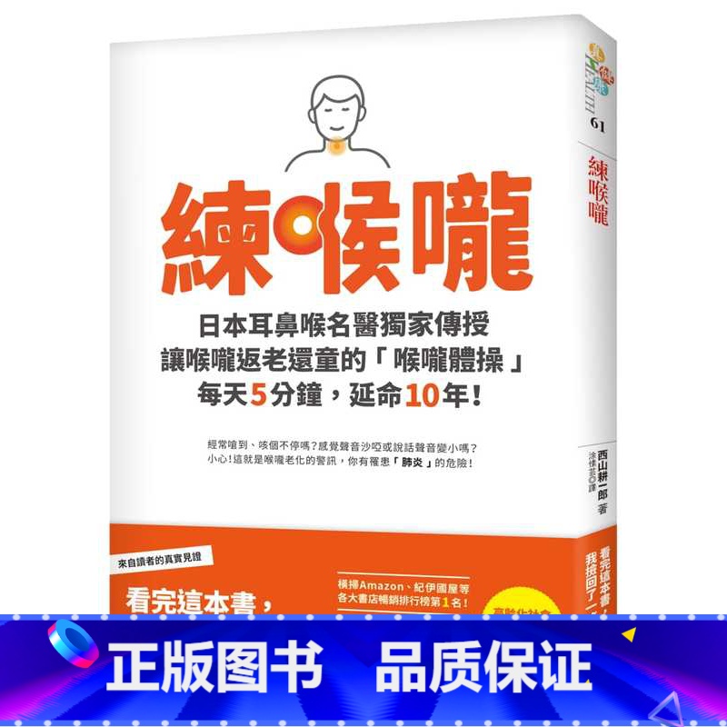 【正版】 练喉咙:不想死,就不能让喉咙老化!日本耳鼻喉名医传授让喉咙返老还童的「喉咙体操」 原版进口书 医疗保健