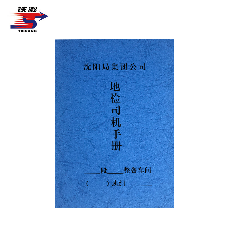 铁凇 地检司机手册 85*128mm 册高清大图