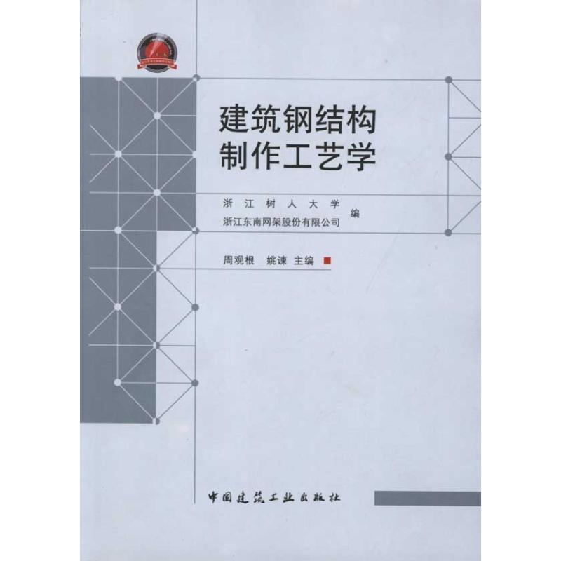正版新书】建筑钢结构制作工艺学周观根9787112129836