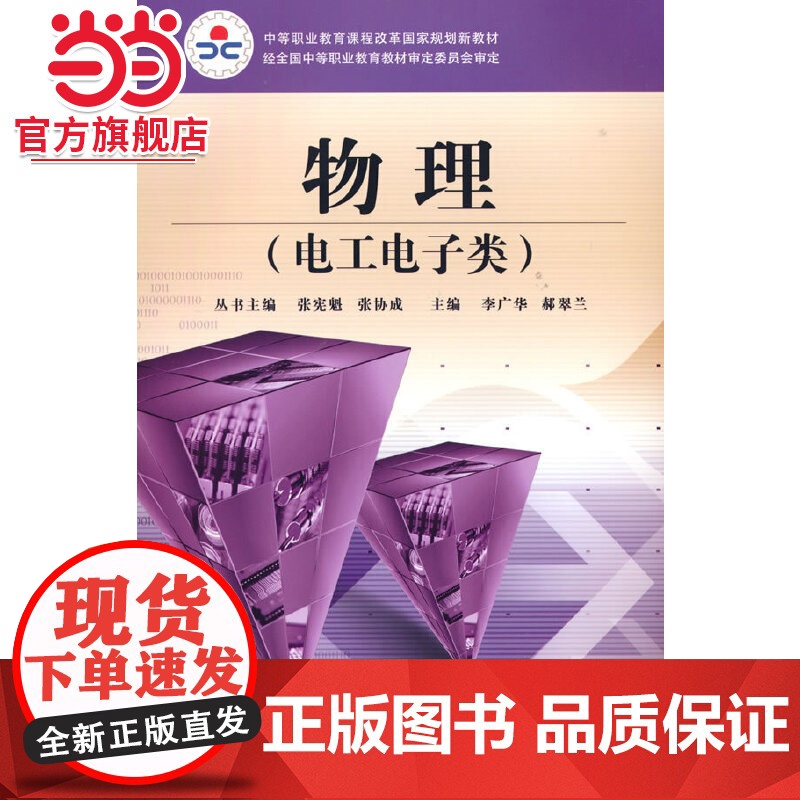 物理(电工电子类).广华,郝翠兰 编/9787121088186电子工业出版社高清大图