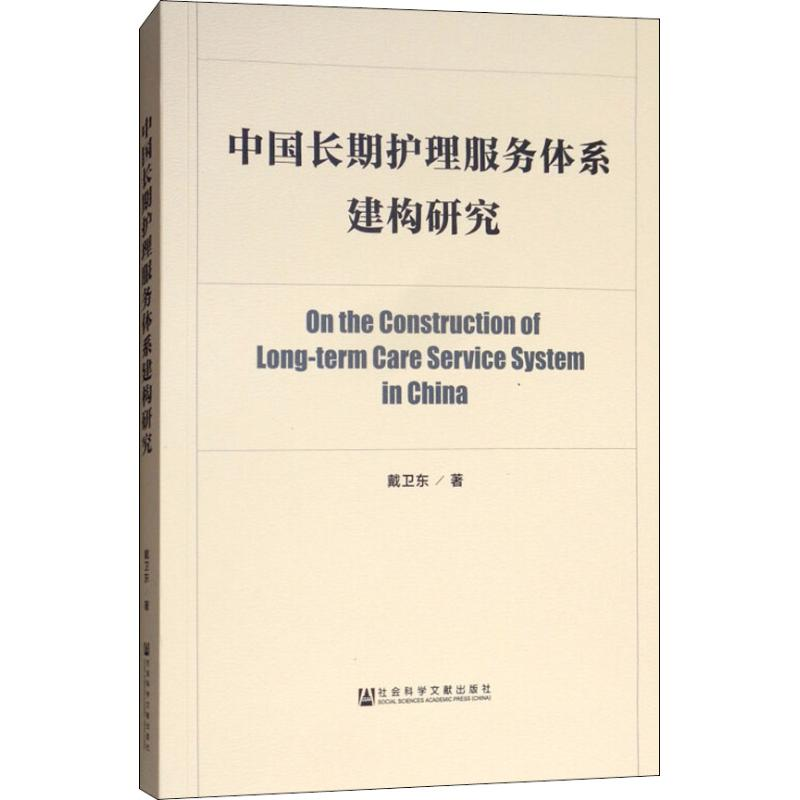 [M]中国长期护理服务体系建构研究-9787520132459