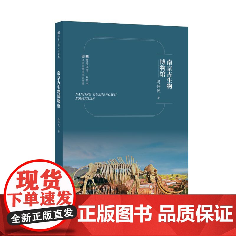 符号江苏·口袋本-南京古生物博物馆高清大图