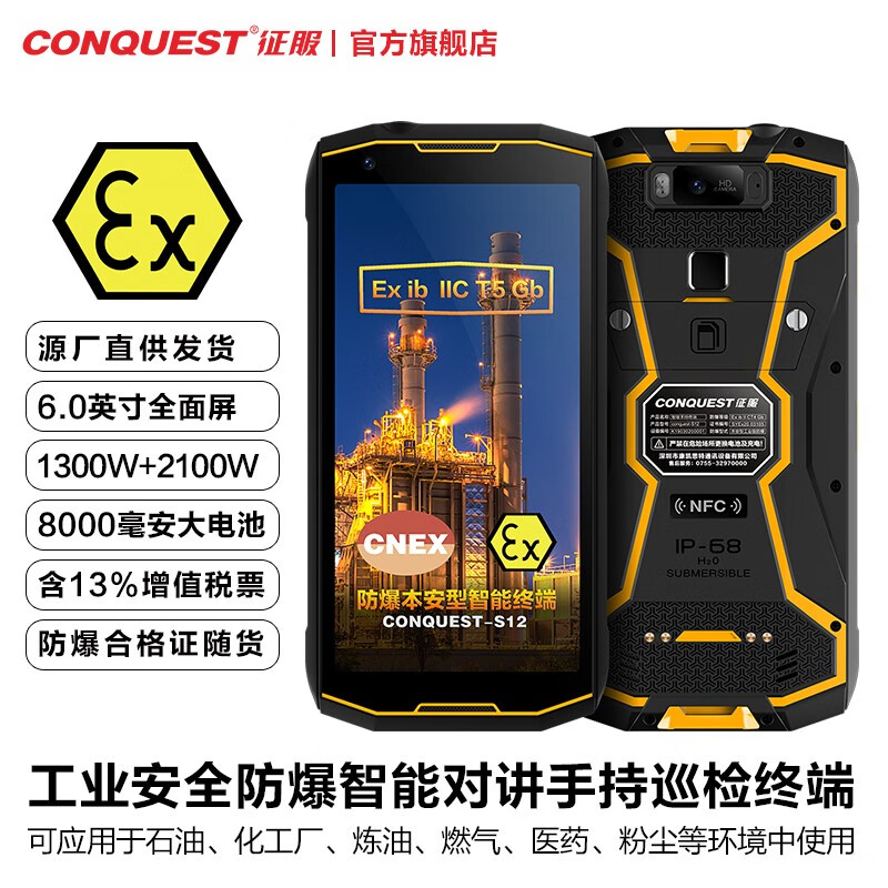 征服(CONQUEST)S12手机 加强版EX防爆手机智能三防4G手持巡检终端高清大图