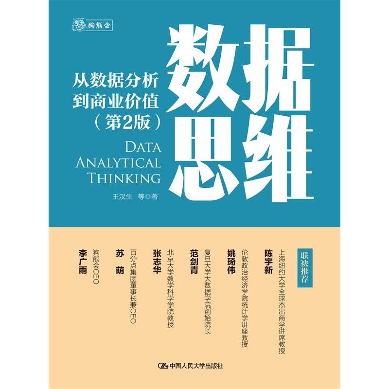 音像数据思维——从数据分析到商业价值(第2版)王汉生 等