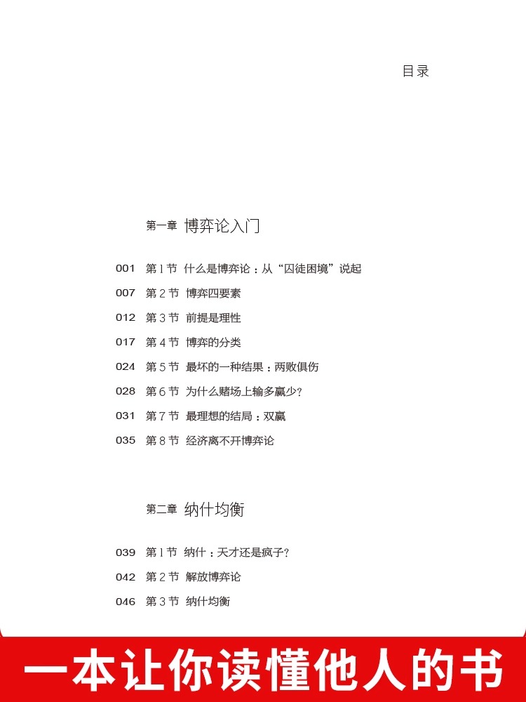 [抖音同款]博弈论 [正版]博弈论经商谋略商业谈判为人处世的智慧社会生活的思维方式和谈判的诡计博弈思维信息经济学生存策略高清大图