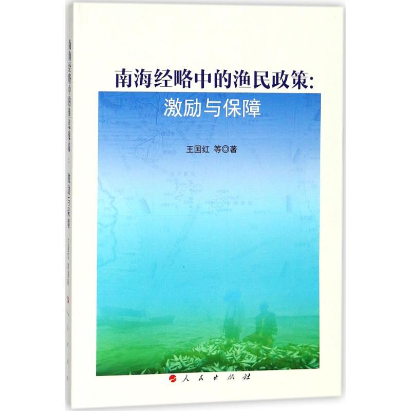 醉染图书南海经略中的渔民政策9787010190181高清大图