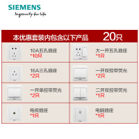 西门子(SIEMENS)开关插座 远景雅白系列优惠户型电源插座套餐20只装