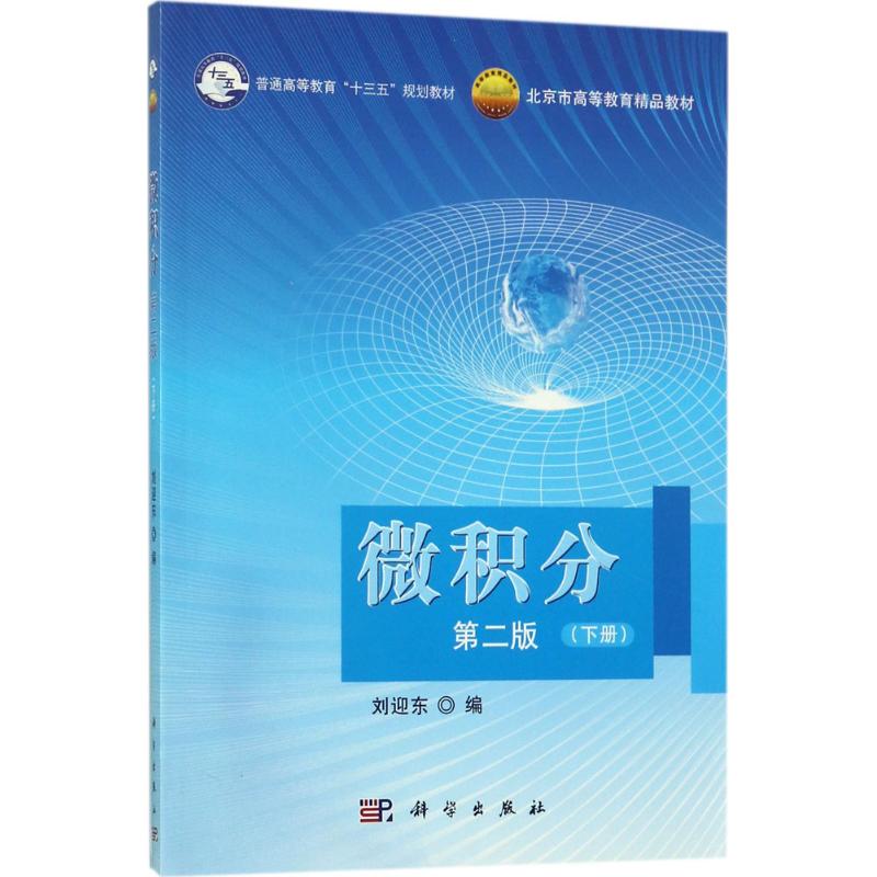 微积分(第二版)下册