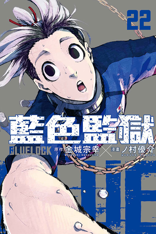 [正版] 漫画书 BLUE LOCK蓝色监狱 22 金城宗幸 台版漫画 东立 进口原版书拓特原版高清大图