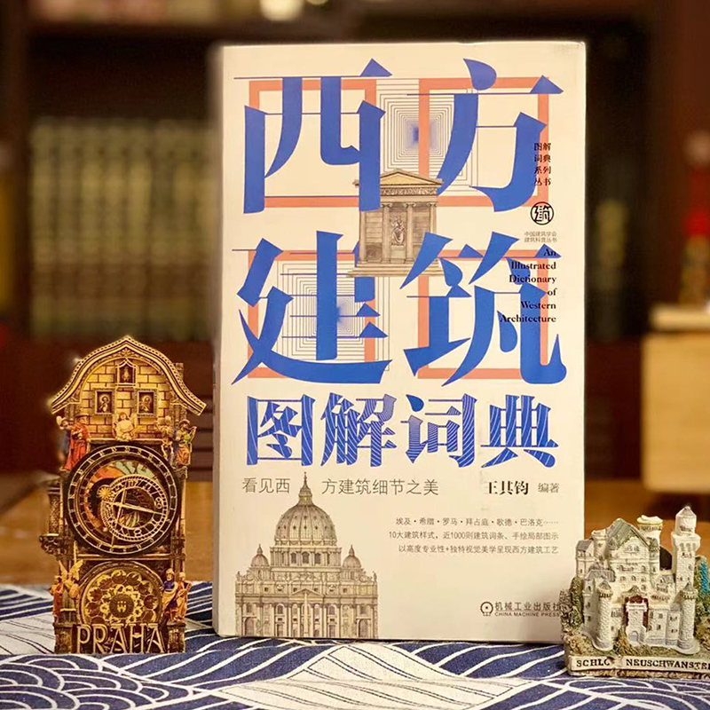 [正版]西方建筑图解词典(第2版)高清大图
