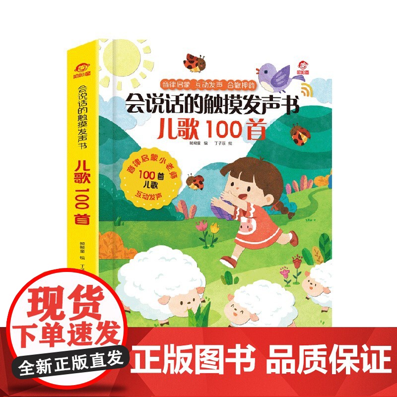 会说话的触摸发声书 儿歌100首 呦呦童 3-6岁 呦呦童 著 少儿英语