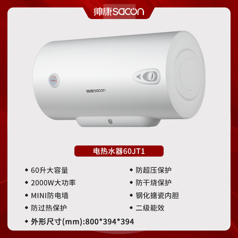 帅康(sacon)60JT1电热水器60升储水式2000W速热节能安全以旧换新家用小型圆筒型淋浴快热式电加热洗澡机热水器