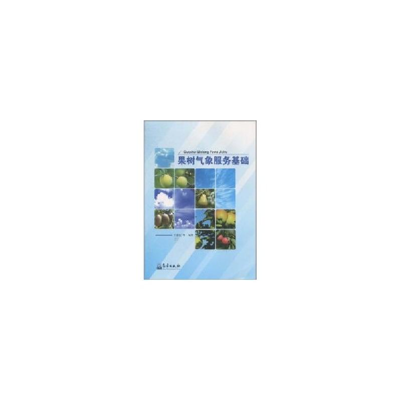 正版新书】果树气象服务基础王景红9787502950576