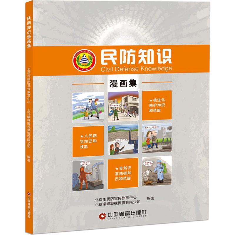 正版新书】民防知识漫画集北京市民防宣传教育中心9787504761651