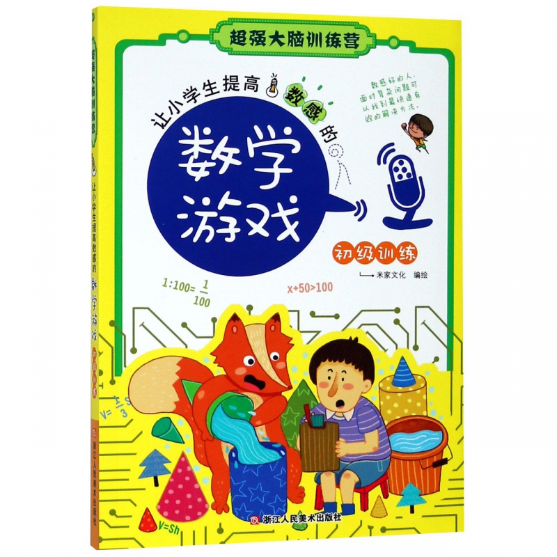 [正版] 让小学生提高数感的数学游戏(初级训练)/超强大脑训练营 全脑思维训练儿童益智游戏书籍高清大图