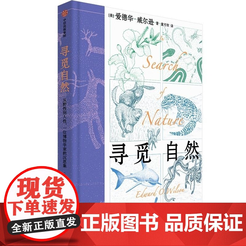 寻觅自然 从野性到人性 一位博物学家的沉思集 爱德华·威尔逊 中信出版集团高清大图