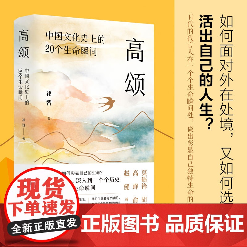 高颂:中国文化史上的20个生命瞬间(书作家、青少年人气作家祁智重磅新作。) 预计发货04.19高清大图
