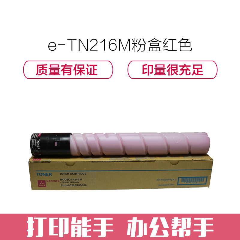 e代经典 TN216M粉盒红色 适用柯尼卡美能达 C360 C280 C280 C220 C7722 c7728碳粉盒