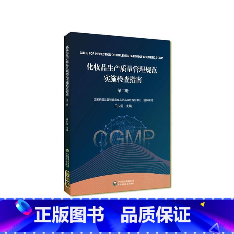 【正版】化妆品生产质量管理规范实施检查指南(册)田少雷 书医药卫生书籍