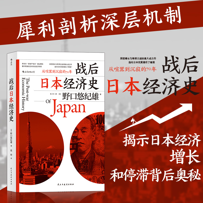 [正版]书店战后日本经济史(从喧嚣到沉寂的70年) (日)野口悠纪雄著 世界经济民主与建设出版社普通大众