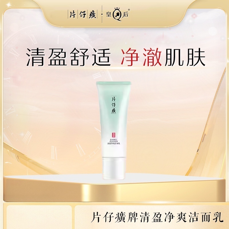 片仔癀牌清盈净爽洁面乳100g高清大图