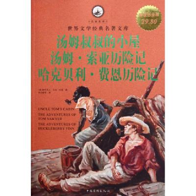 正版新书】汤姆叔叔的小屋汤姆·索亚历险记哈克贝利·费恩历险记(