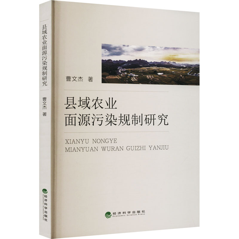 正版新书]县域农业面源污染规制研究曹文杰9787521839852高清大图