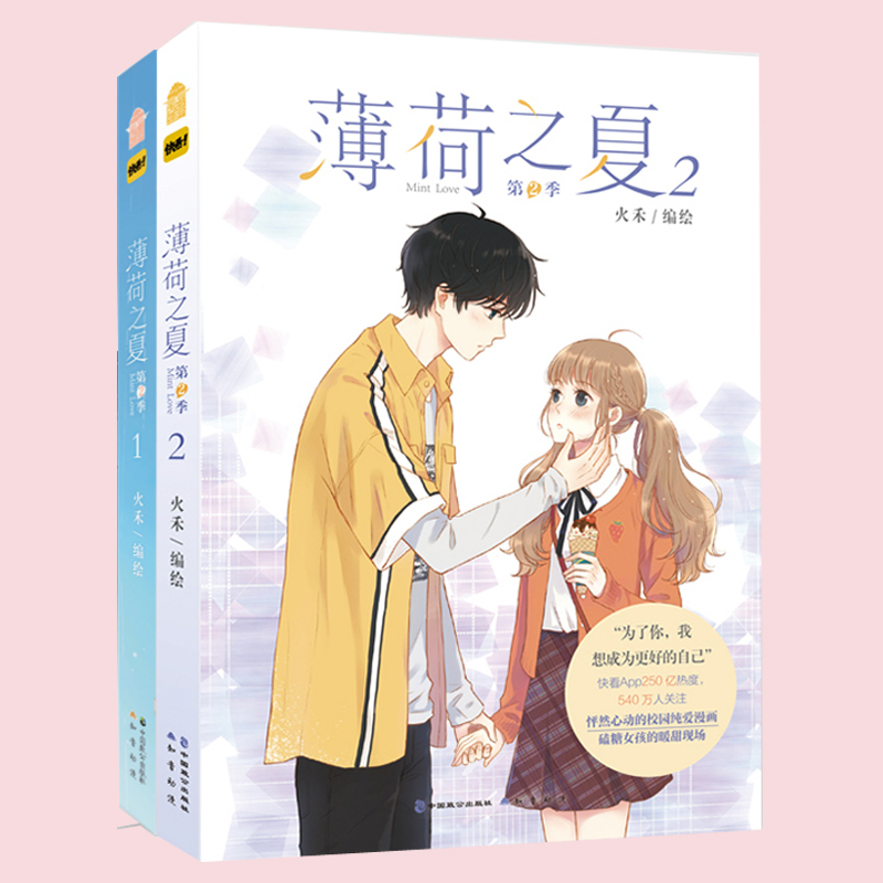 [正版] 薄荷之夏 漫画 第2季 1-2-3-4册 火禾 知音漫客 快看漫画人气青春动漫纯爱校园爱情言情漫画书籍少女漫