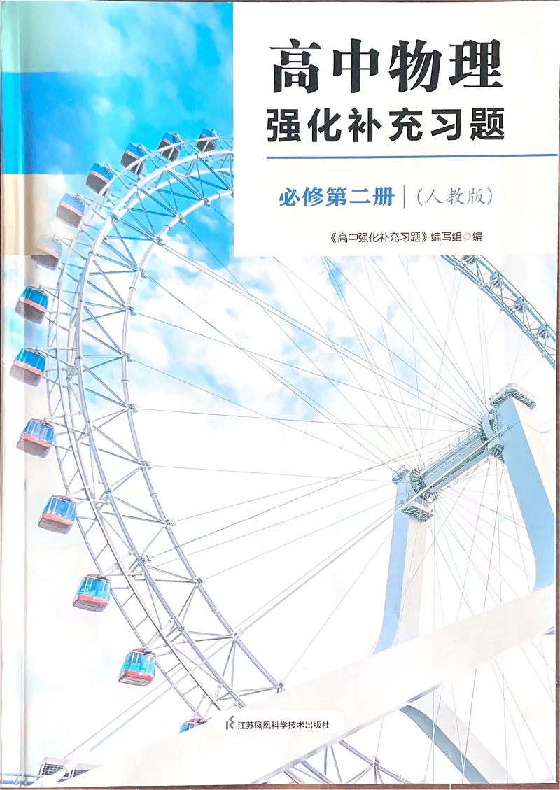 高中物理强化补充习题 必修第一册 高中通用 [正版]可单选配套人教版 苏科版高中物理强化补充习题必修第一二三册 选择性必高清大图